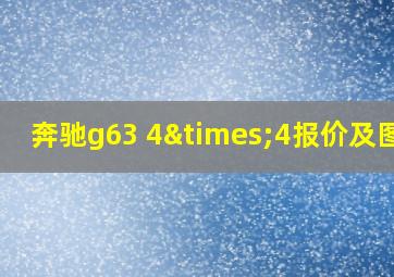 奔驰g63 4×4报价及图片